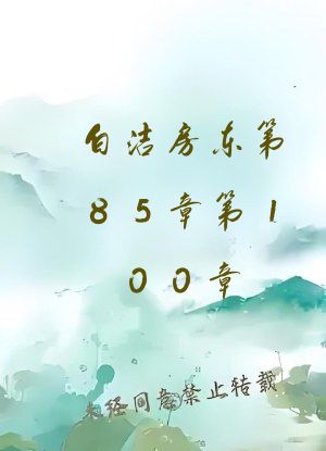 白洁房东第85章第100章