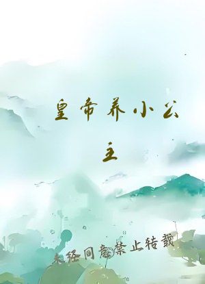 皇帝养小公主(H)