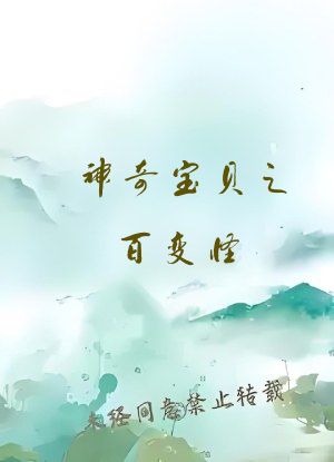 神奇宝贝之百变怪