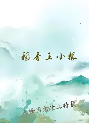稻香王小根