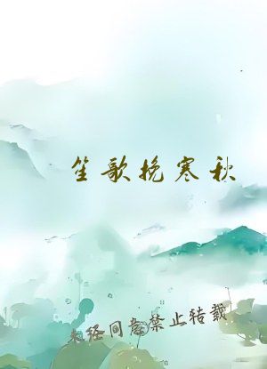 笙歌挽寒秋