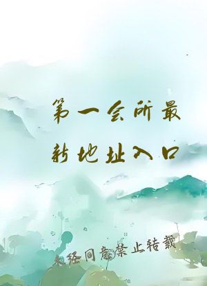 第一会所最新地址入口