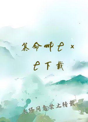 篡命师txt下载