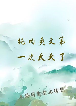 纯肉爽文第一次太大了