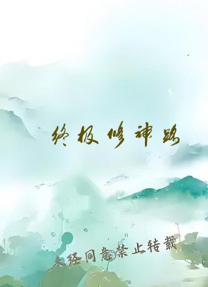 终极修神路