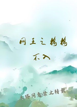 网王之格格不入