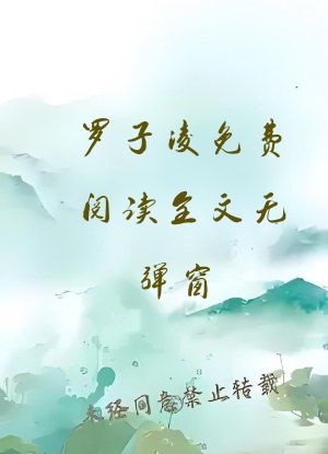 罗子凌免费阅读全文无弹窗
