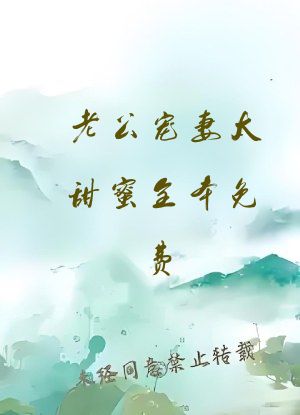 老公宠妻太甜蜜全本免费