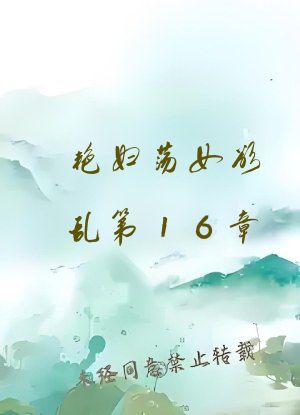 艳妇荡女欲乱第16章