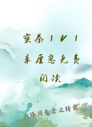 蜜茶1V1车厘崽免费阅读