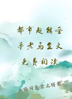 都市超能圣手老马全文免费阅读