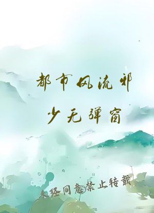 都市风流邪少无弹窗