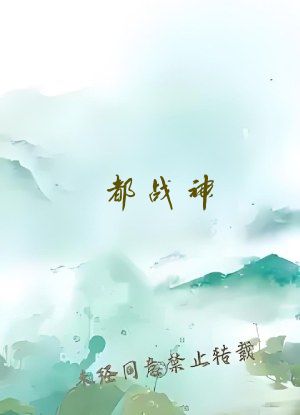 都战神