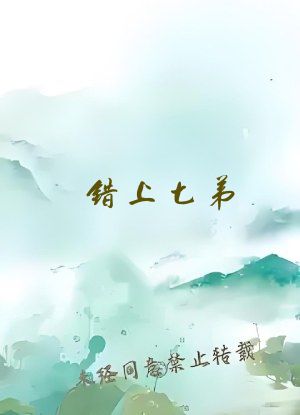 错上七弟