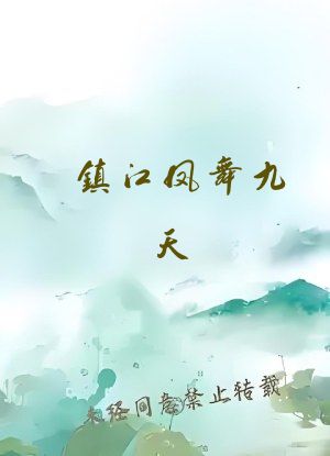 镇江凤舞九天