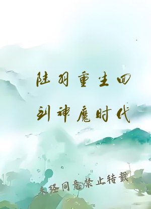 陆羽重生回到神魔时代