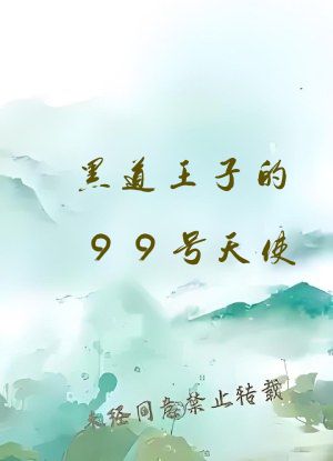 黑道王子的99号天使